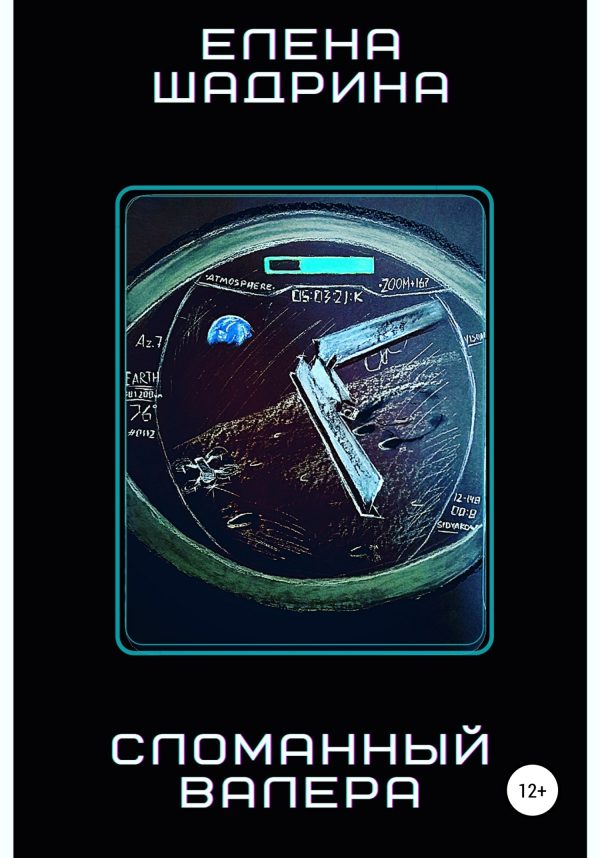Обложка книги «Сломанный Валера»