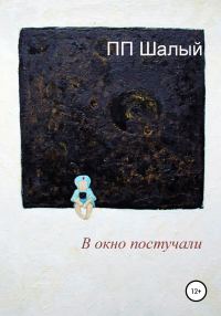 Обложка книги «В окно постучали (Фрагмент )»