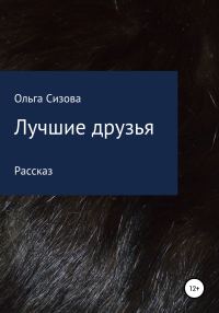 Обложка книги «Лучшие друзья»