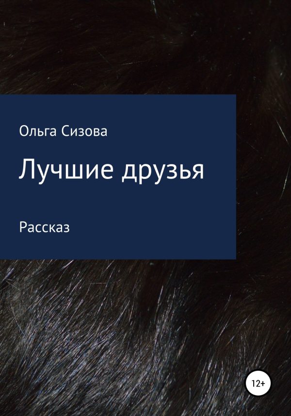 Обложка книги «Лучшие друзья»