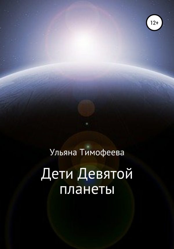 Обложка книги «Дети Девятой планеты»