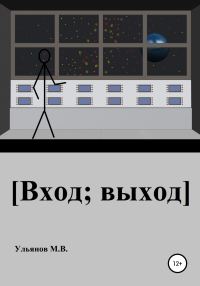 Обложка книги «[Вход; выход]»