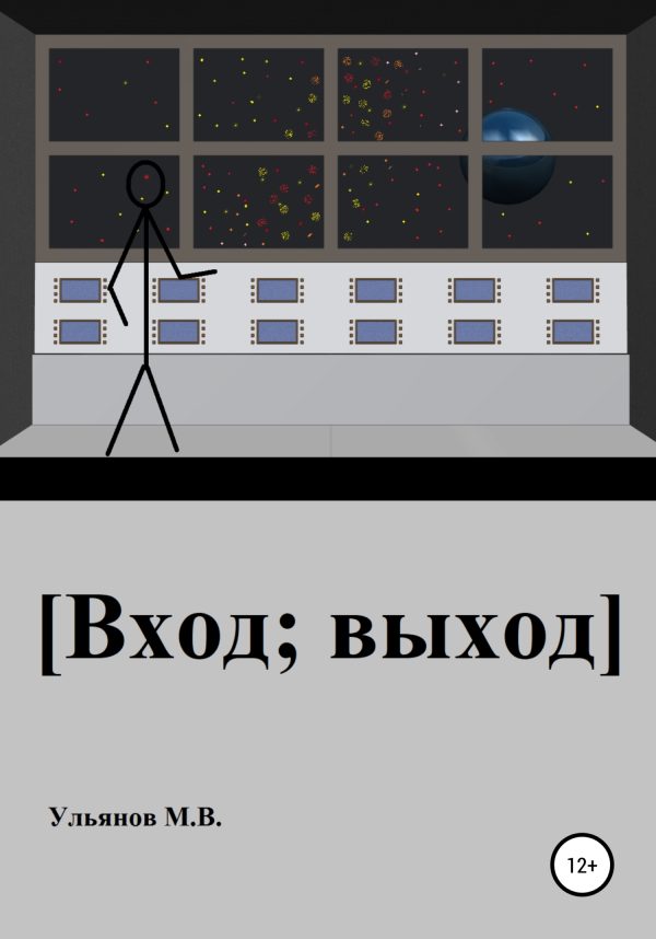 Обложка книги «[Вход; выход]»
