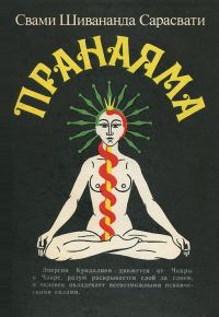 Обложка книги «Пранаяма»