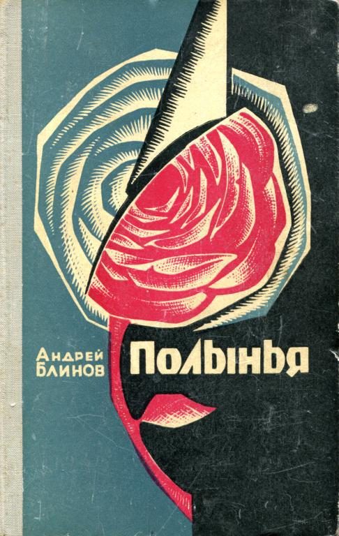 Обложка книги «Полынья»