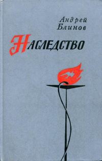 Обложка книги «Наследство»