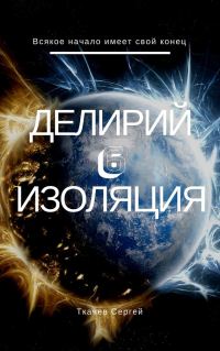 Обложка книги «Изоляция»