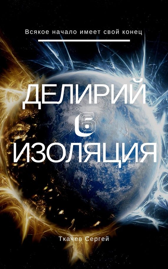 Обложка книги «Изоляция»