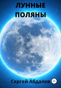 Обложка книги «Лунные поляны»