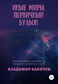 Обложка книги «Иные миры. Первичный бульон»