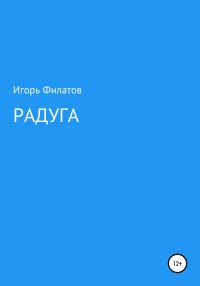 Обложка книги «Радуга»