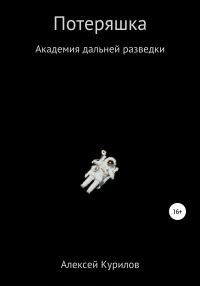 Обложка книги «Потеряшка»