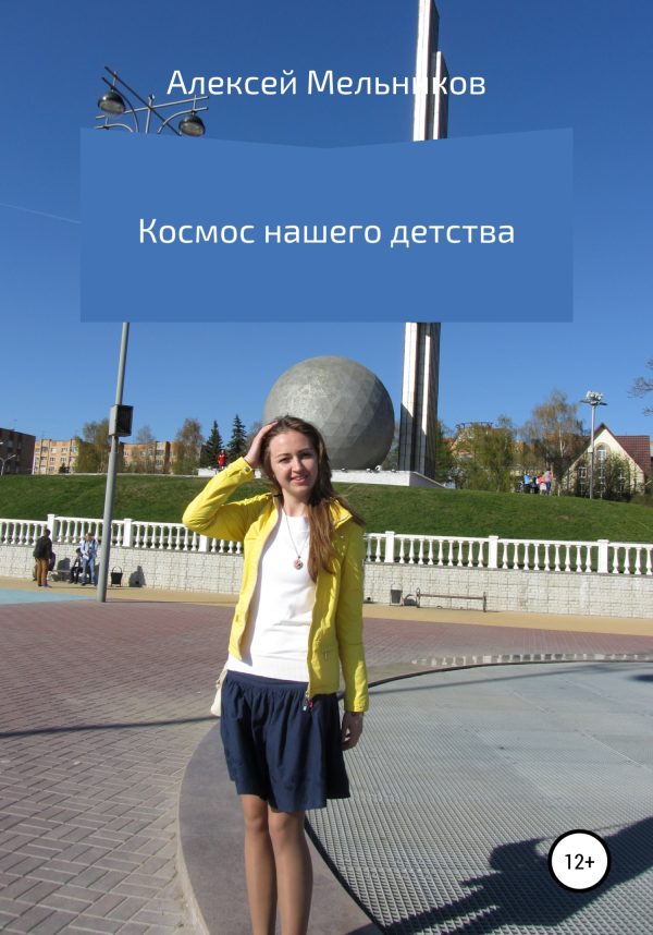 Обложка книги «Космос нашего детства»