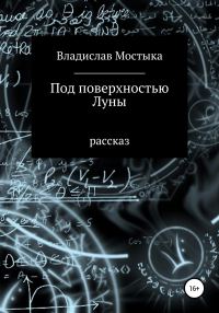 Обложка книги «Под поверхностью Луны»