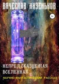 Обложка книги «Непредсказуемая Вселенная»