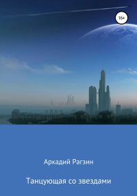 Обложка книги «Танцующая со звездами»