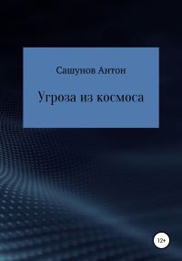 Обложка книги «Угроза из космоса»