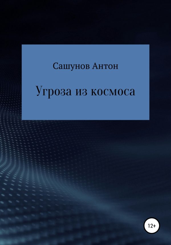 Обложка книги «Угроза из космоса»