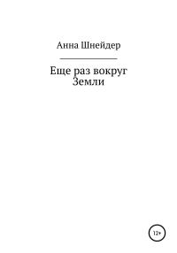 Обложка книги «Еще раз вокруг Земли»