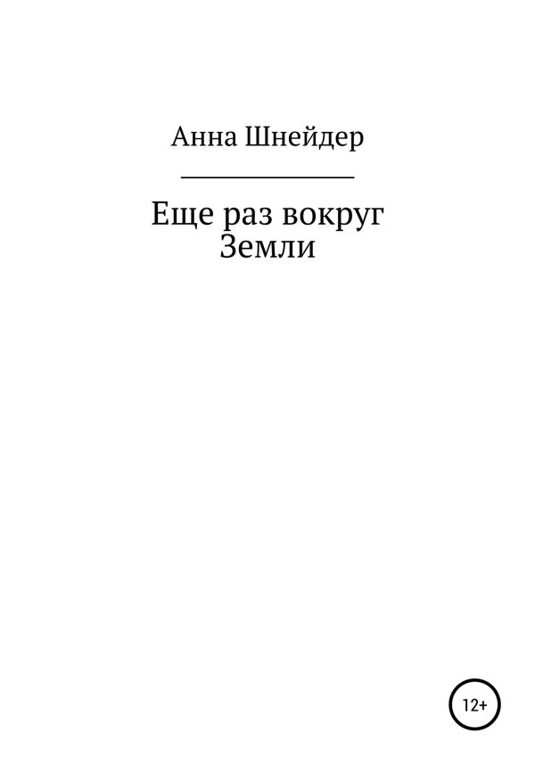Обложка книги «Еще раз вокруг Земли»