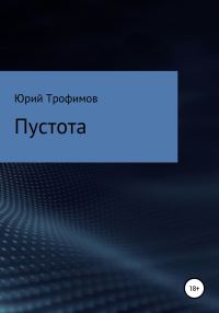 Обложка книги «Пустота»