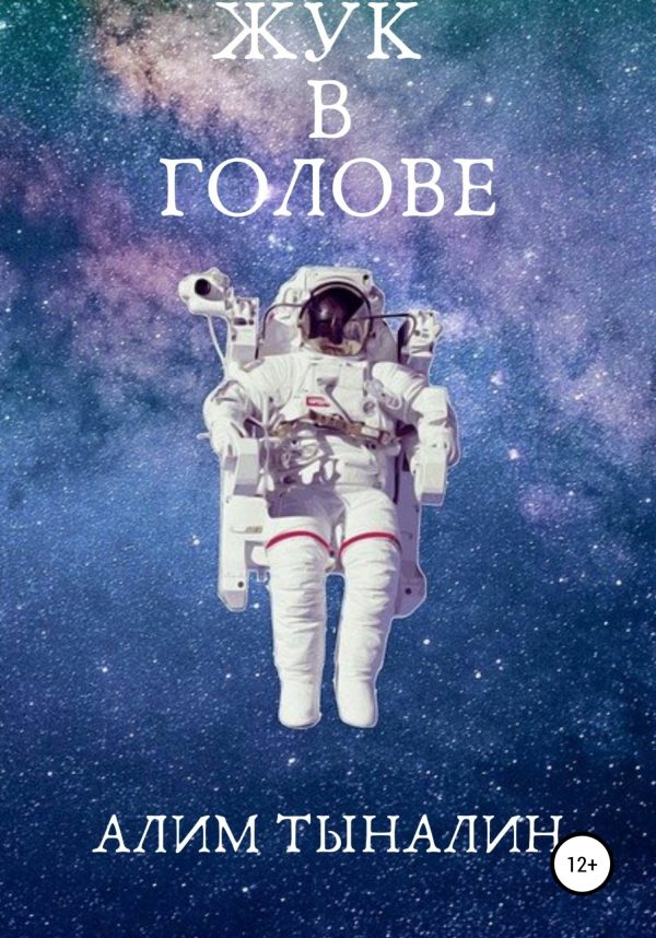 Обложка книги «Жук в голове»