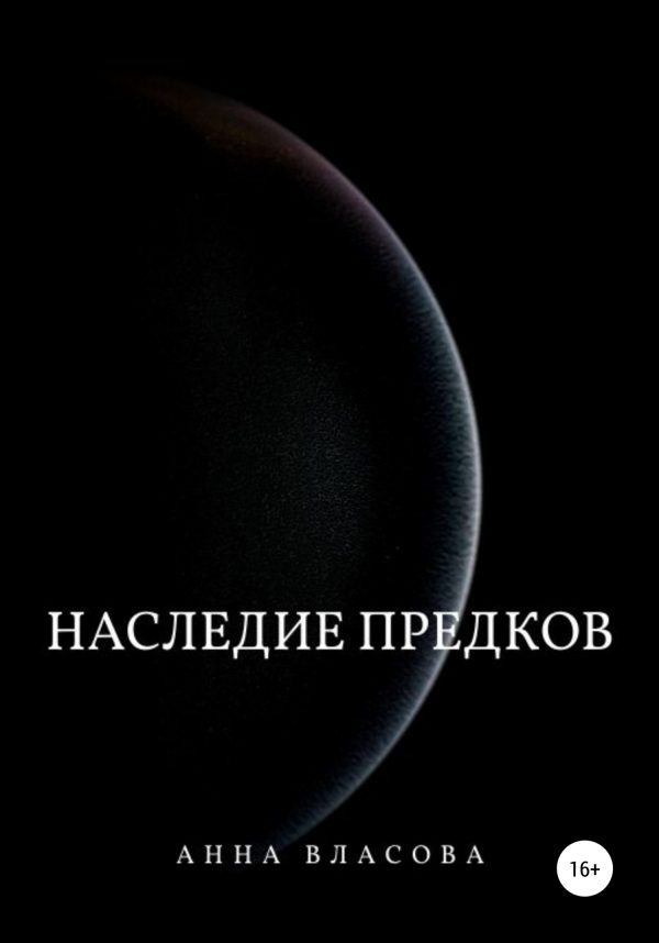 Обложка книги «Наследие предков»