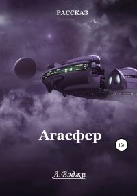 Обложка книги «Агасфер»