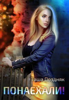 Обложка книги «Понаехали!»