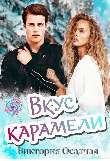 Обложка книги «Вкус карамели»