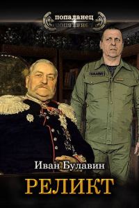 Обложка книги «Реликт»