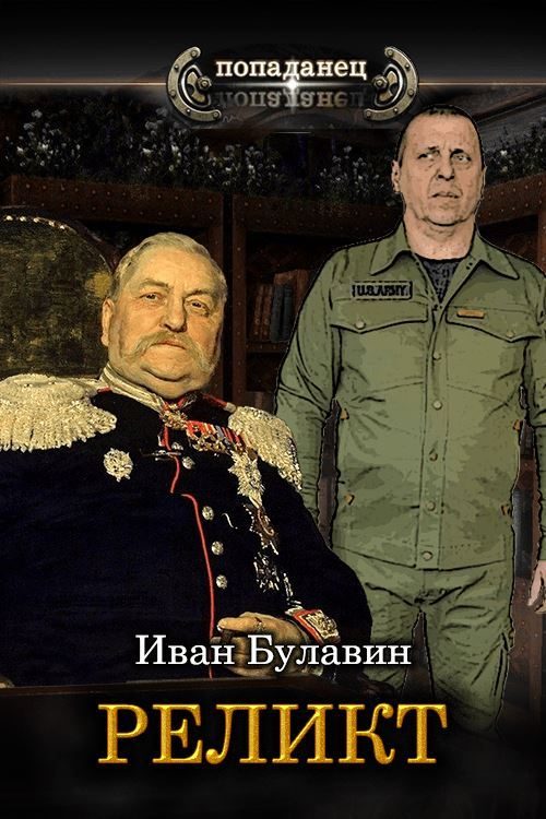 Обложка книги «Реликт»