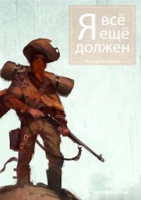 Обложка книги «Я все еще должен»
