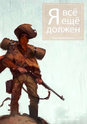 Обложка книги «Я все еще должен»