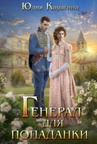 Обложка книги «Генерал для попаданки»