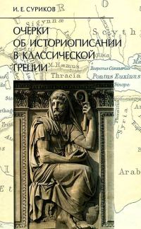 Обложка книги «Очерки об историописании в классической Греции»
