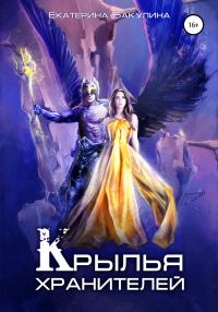 Обложка книги «Крылья хранителей»