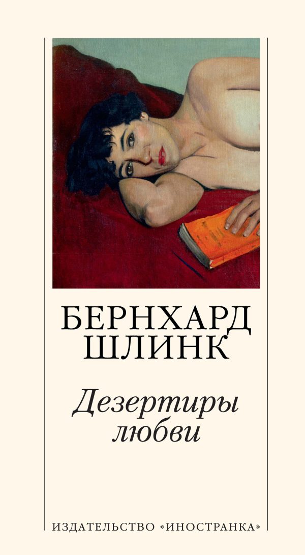 Обложка книги «Дезертиры любви»
