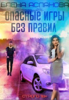 Обложка книги «Опасные игры без правил»