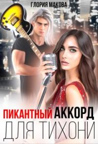 Обложка книги «Пикантный аккорд для тихони»