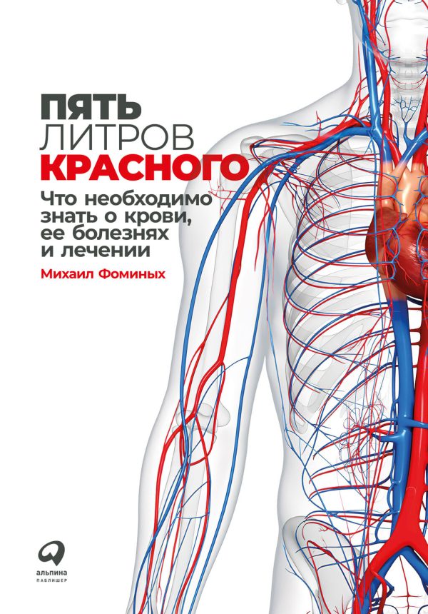 Обложка книги «Пять литров красного. Что необходимо знать о крови, ее болезнях и лечении»