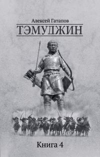 Обложка книги «Тэмуджин. Книга 4»