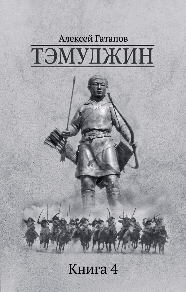 Обложка книги «Тэмуджин. Книга 4»