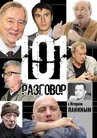 Обложка книги «101 разговор с Игорем Паниным»