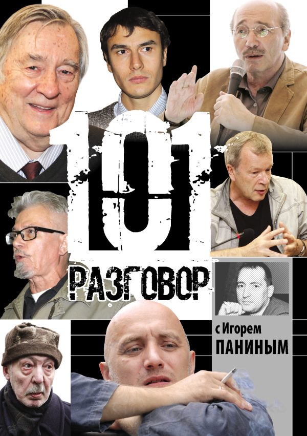 Обложка книги «101 разговор с Игорем Паниным»