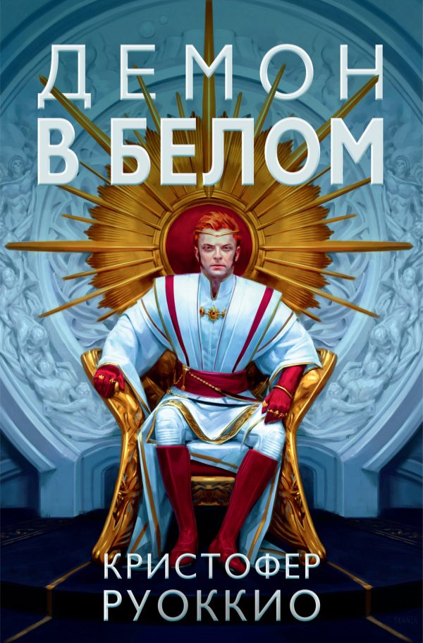 Обложка книги «Демон в белом»