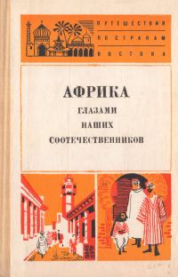 Обложка книги «Африка глазами наших соотечественников»