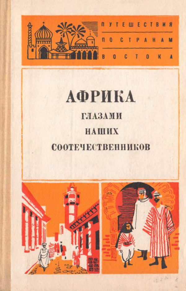 Обложка книги «Африка глазами наших соотечественников»