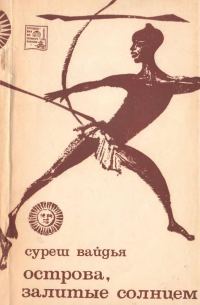 Обложка книги «Острова, залитые солнцем»