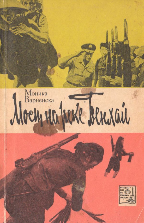 Обложка книги «Мост на реке Бенхай»